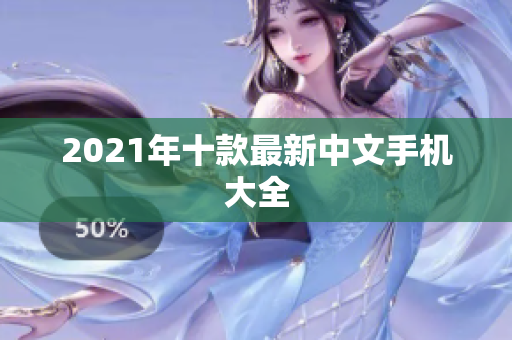 2021年十款最新中文手机大全