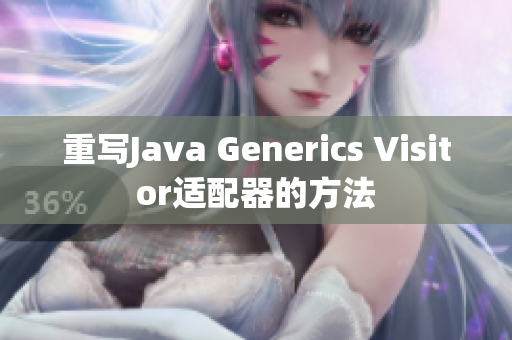 重写Java Generics Visitor适配器的方法