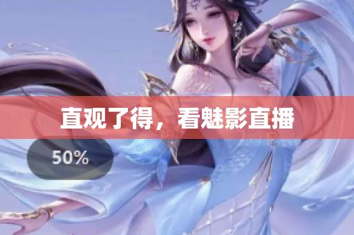 直观了得，看魅影直播