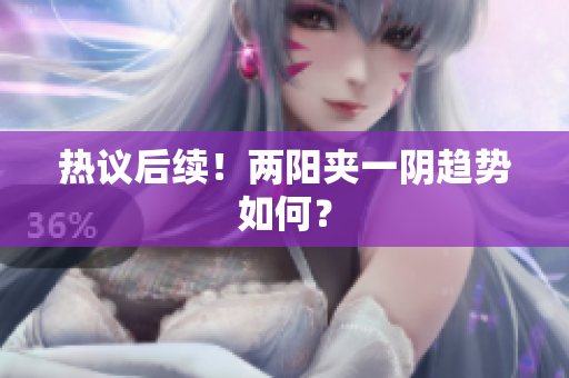 热议后续！两阳夹一阴趋势如何？