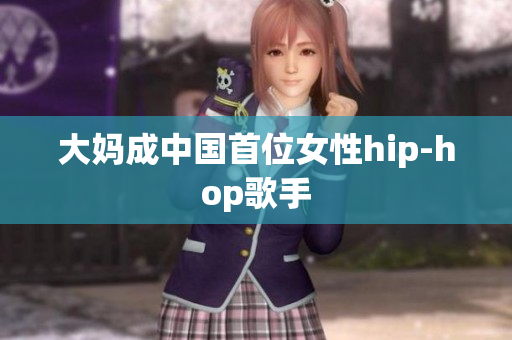 大妈成中国首位女性hip-hop歌手