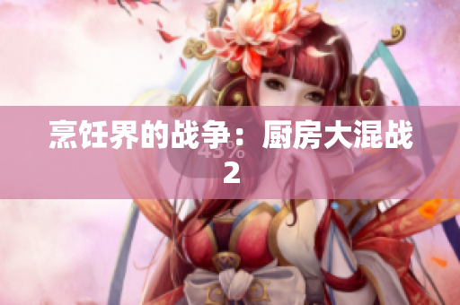 烹饪界的战争：厨房大混战2