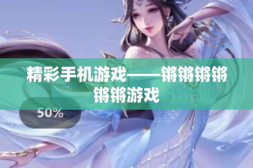 精彩手机游戏——锵锵锵锵锵锵游戏