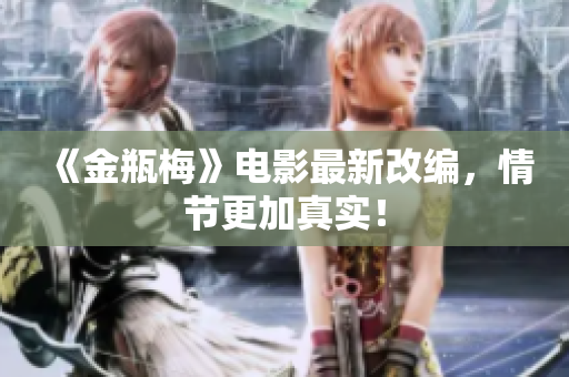 《金瓶梅》电影最新改编，情节更加真实！