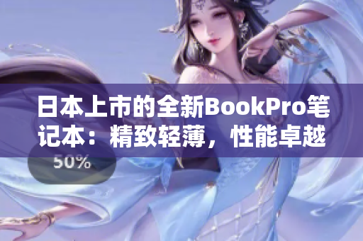 日本上市的全新BookPro笔记本：精致轻薄，性能卓越