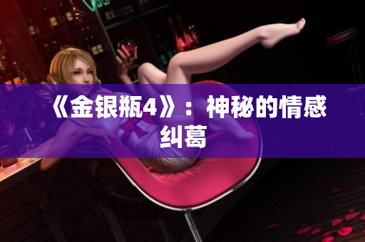 《金银瓶4》：神秘的情感纠葛