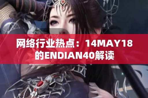 网络行业热点：14MAY18的ENDIAN40解读