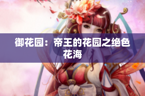 御花园：帝王的花园之绝色花海