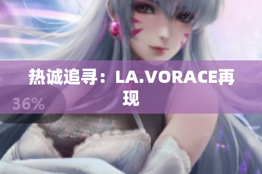 热诚追寻：LA.VORACE再现