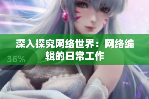 深入探究网络世界：网络编辑的日常工作
