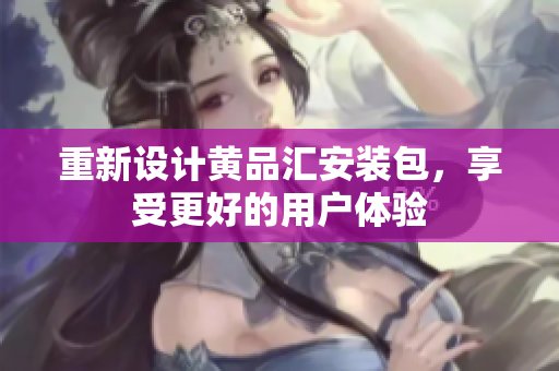 重新设计黄品汇安装包，享受更好的用户体验