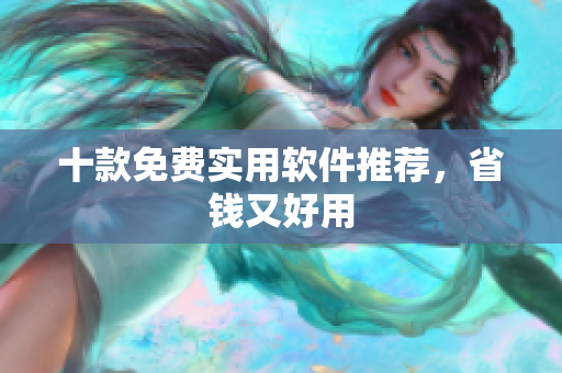 十款免费实用软件推荐，省钱又好用