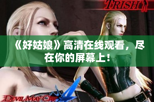《好姑娘》高清在线观看，尽在你的屏幕上！