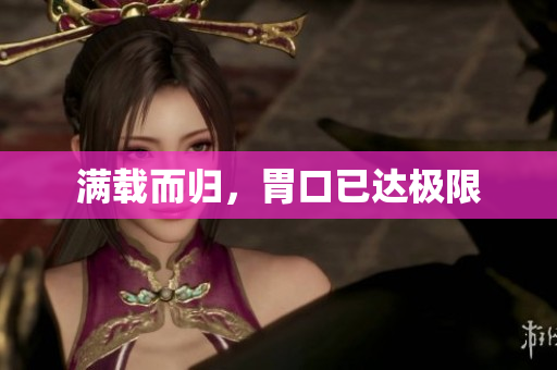 满载而归，胃口已达极限