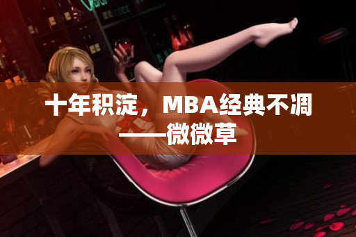 十年积淀，MBA经典不凋——微微草