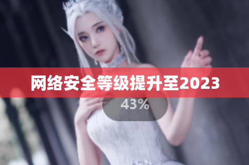 网络安全等级提升至2023