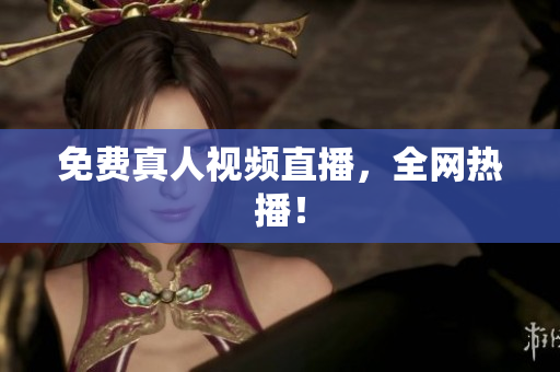 免费真人视频直播，全网热播！