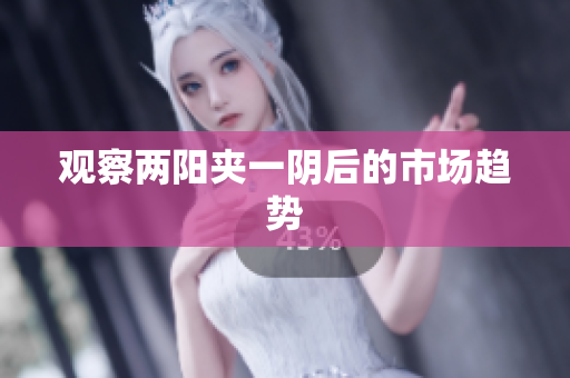 观察两阳夹一阴后的市场趋势
