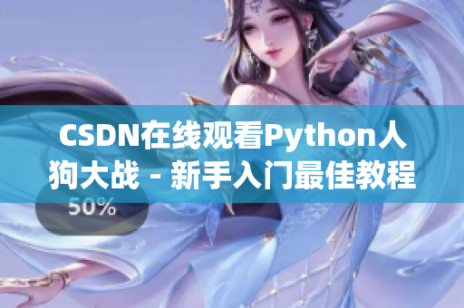 CSDN在线观看Python人狗大战 - 新手入门最佳教程
