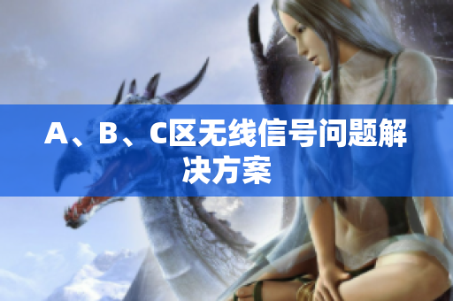 A、B、C区无线信号问题解决方案