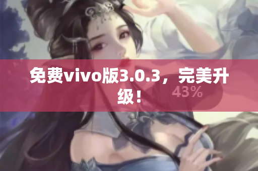 免费vivo版3.0.3，完美升级！