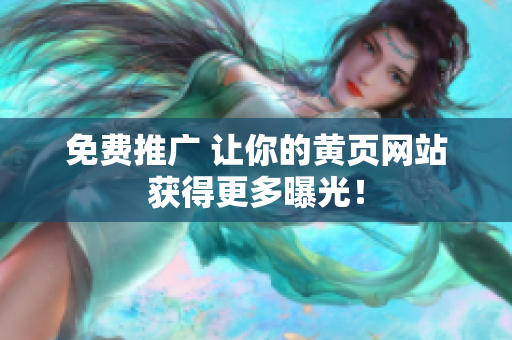 免费推广 让你的黄页网站获得更多曝光！