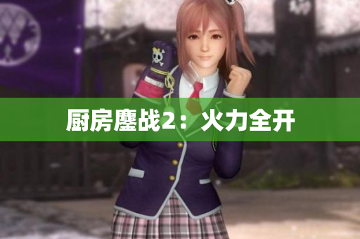 厨房鏖战2：火力全开