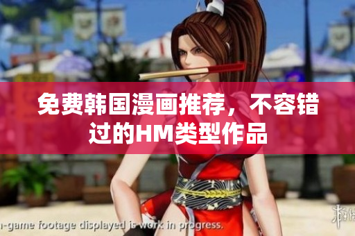 免费韩国漫画推荐，不容错过的HM类型作品