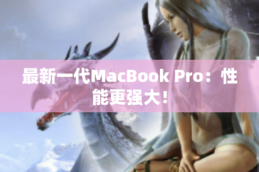 最新一代MacBook Pro：性能更强大！