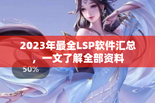 2023年最全LSP软件汇总，一文了解全部资料