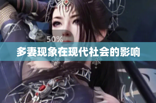 多妻现象在现代社会的影响