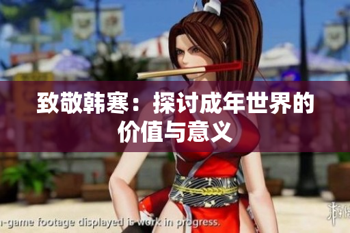 致敬韩寒：探讨成年世界的价值与意义