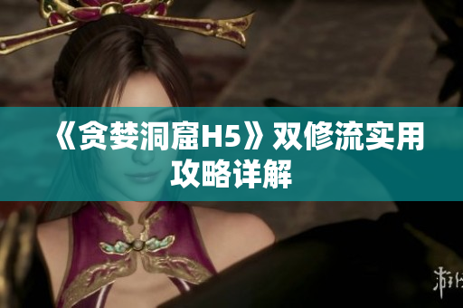 《贪婪洞窟H5》双修流实用攻略详解