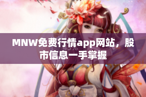MNW免费行情app网站，股市信息一手掌握