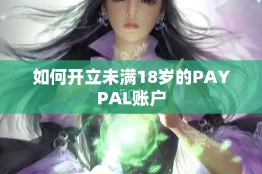 如何开立未满18岁的PAYPAL账户