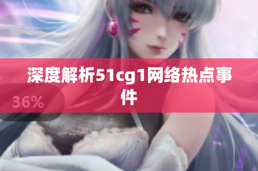 深度解析51cg1网络热点事件