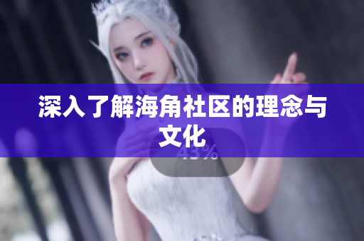 深入了解海角社区的理念与文化