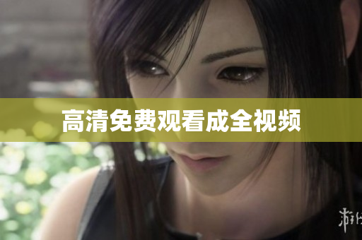 高清免费观看成全视频