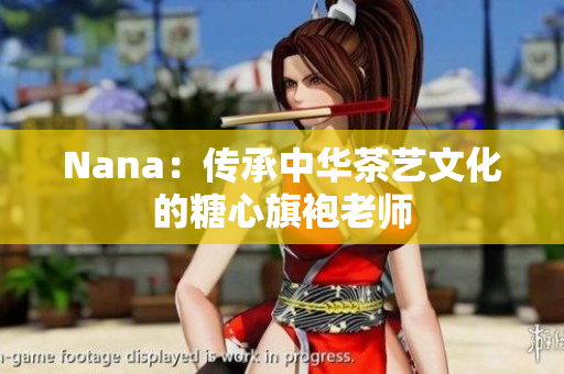 Nana：传承中华茶艺文化的糖心旗袍老师