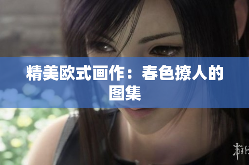 精美欧式画作：春色撩人的图集