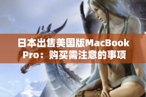 日本出售美国版MacBook Pro：购买需注意的事项