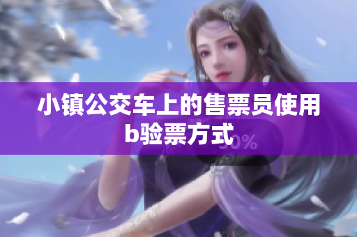 小镇公交车上的售票员使用b验票方式
