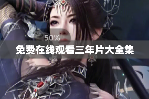 免费在线观看三年片大全集