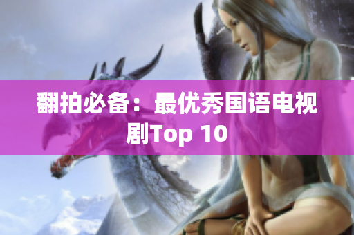 翻拍必备：最优秀国语电视剧Top 10