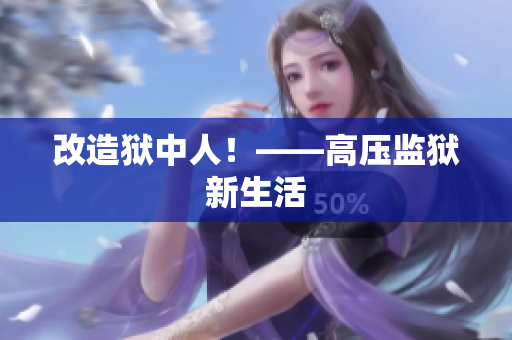 改造狱中人！——高压监狱新生活