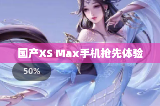 国产XS Max手机抢先体验