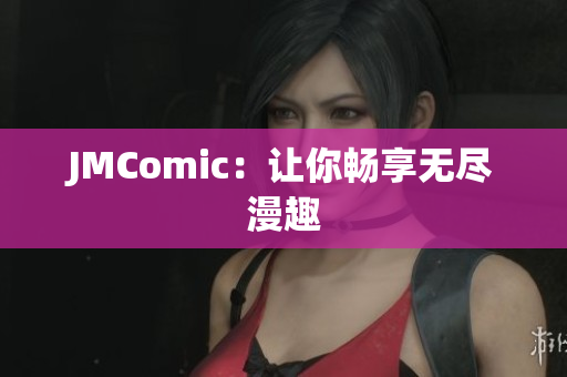 JMComic：让你畅享无尽漫趣