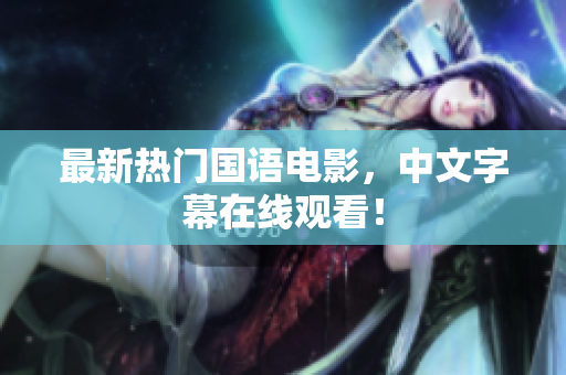 最新热门国语电影，中文字幕在线观看！
