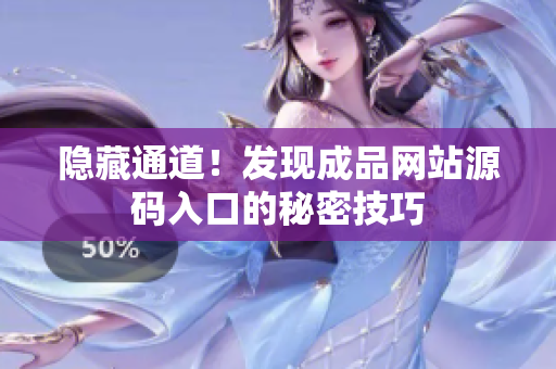 隐藏通道！发现成品网站源码入口的秘密技巧