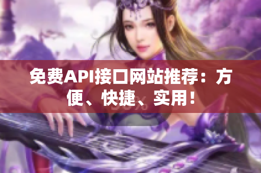 免费API接口网站推荐：方便、快捷、实用！